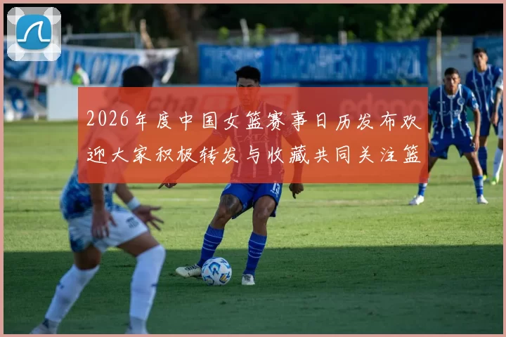 2026年度中国女篮赛事日历发布欢迎大家积极转发与收藏共同关注篮球盛事
