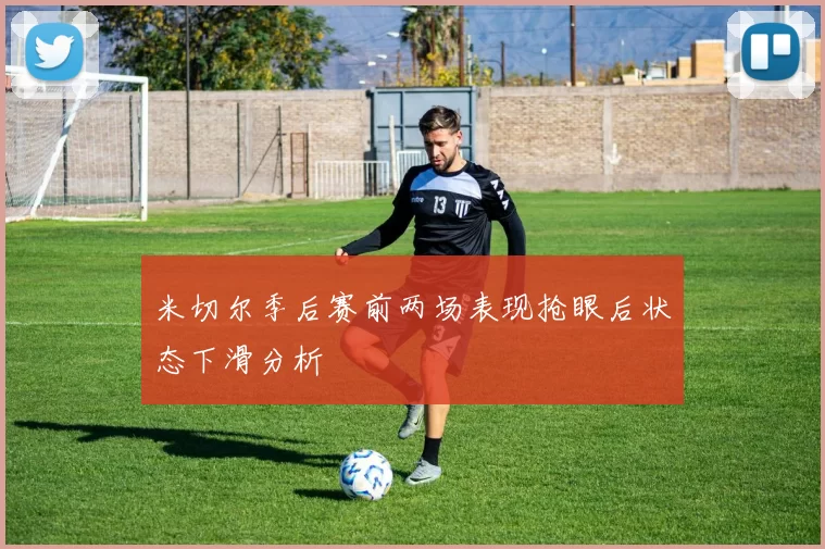 米切尔季后赛前两场表现抢眼后状态下滑分析