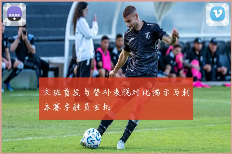 文班首发与替补表现对比揭示马刺本赛季胜负玄机