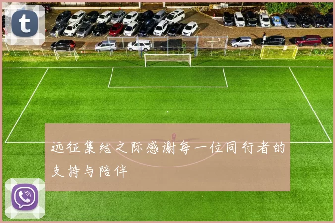 远征集结之际感谢每一位同行者的支持与陪伴